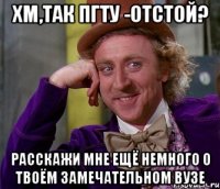 хм,Так пгту -отстой? расскажи мне ещё немного о твоём замечательном вузе