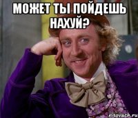 Может ты пойдешь нахуй? 