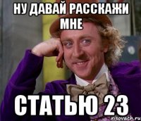 Ну давай расскажи мне Статью 23