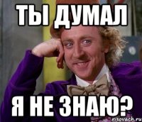 Ты думал Я не знаю?