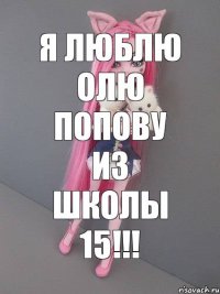 я люблю ОЛЮ ПОПОВУ из школы 15!!!