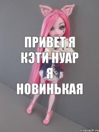 привет я кэти нуар я новинькая