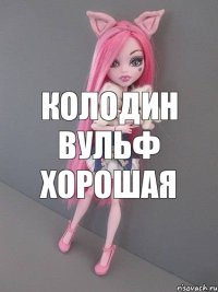 колодин вульф хорошая