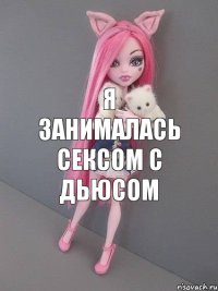 Я занималась сексом с дьюсом