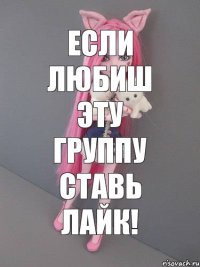 Если любиш эту группу ставь лайк!