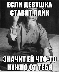 ЕСЛИ ДЕВУШКА СТАВИТ ЛАЙК ЗНАЧИТ ЕЙ ЧТО-ТО НУЖНО ОТ ТЕБЯ