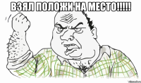 Взял положи на место!!!!! 