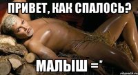 привет, как спалось? малыш =*