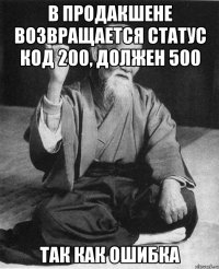 В продакшене возвращается статус код 200, должен 500 так как ошибка