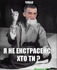 я не екстрасенс... хто ти ? чувак