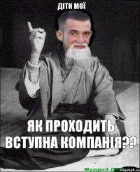 як проходить вступна компанія?? діти мої