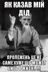 Як казав мій Дід Пролежень це не саме хуже шо может бить в жизні. !!!