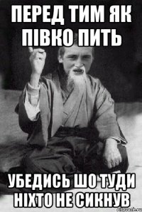 перед тим як півко пить убедись шо туди ніхто не сикнув