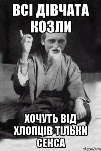 всі дівчата козли хочуть від хлопців тільки секса