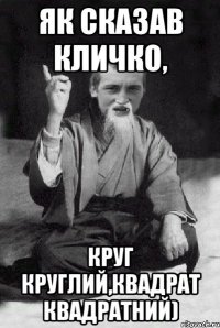 Як сказав Кличко, Круг круглий,Квадрат квадратний)