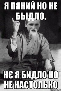 Я пяний но не быдло, нє я бидло но не настолько