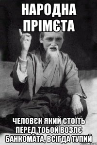 Народна прімєта Человєк який стоїть перед тобой возлє банкомата, всігда тупий