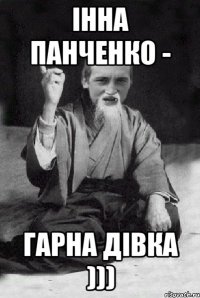 Інна Панченко - гарна дівка )))