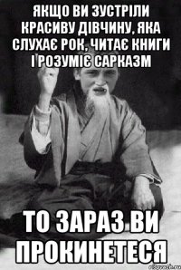 Якщо ви зустріли красиву дівчину, яка слухає рок, читає книги і розуміє сарказм то зараз ви прокинетеся