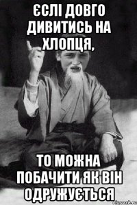 Єслі довго дивитись на хлопця, то можна побачити як він одружується