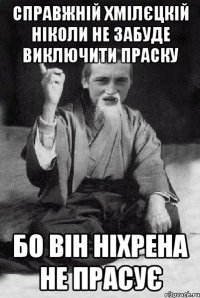 справжній хмілєцкій ніколи не забуде виключити праску бо він ніхрена не прасує