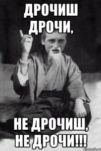 дрочиш дрочи, не дрочиш, не дрочи!!!