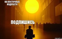 Подпишись на Восточные мудрости