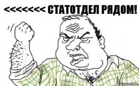 <<<<<<< СТАТОТДЕЛ РЯДОМ!