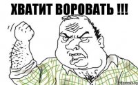 Хватит воровать !!!