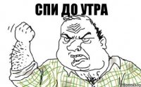 спи до утра