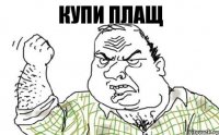 Купи плащ