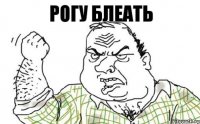 Рогу блеать