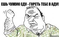 Ешь чужую еду - гореть тебе в аду!