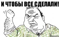 И чтобы все сделали!