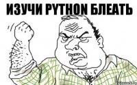 изучи Python блеать