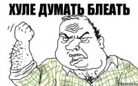 Хуле думать блеать