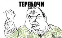 Теребочи