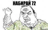 Набирай 72