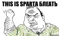 THIS IS SPARTA блеать