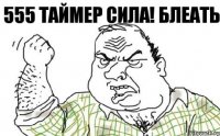 555 таймер сила! Блеать