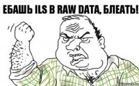 ебашь ILS в raw data, блеать!