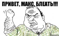 Привет, Макс, блеать!!!