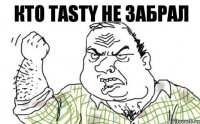 Кто Tasty не забрал