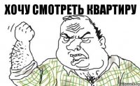 Хочу смотреть квартиру