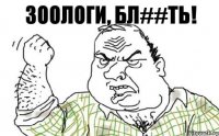 зоологи, бл##ть!