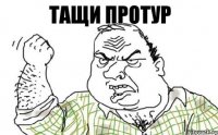 тащи протур