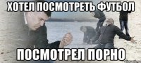 Хотел посмотреть футбол Посмотрел порно