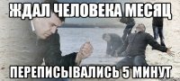 Ждал человека месяц Переписывались 5 минут