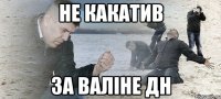 не какатив за валіне дн