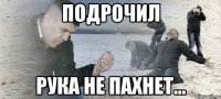 ПОДРОЧИЛ РУКА НЕ ПАХНЕТ...